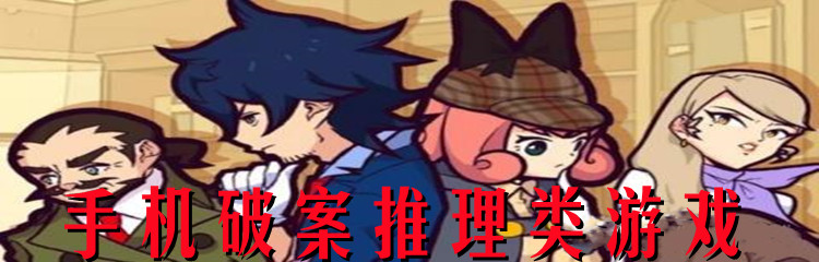 手机破案推理类游戏