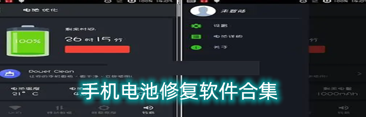 手机电池修复软件合集