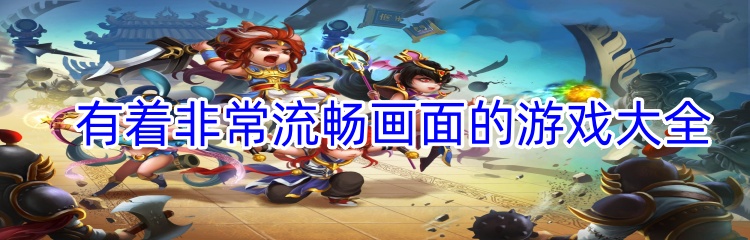 有着非常流畅画面的游戏大全