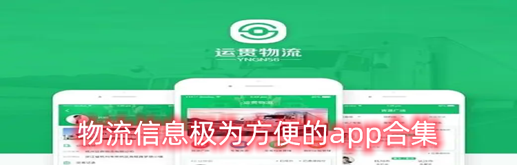 物流信息极为方便的app合集