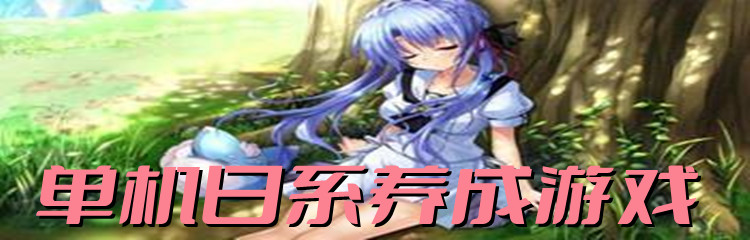 单机日系养成游戏