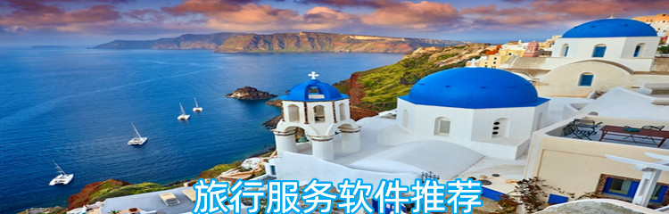 旅行服务软件推荐
