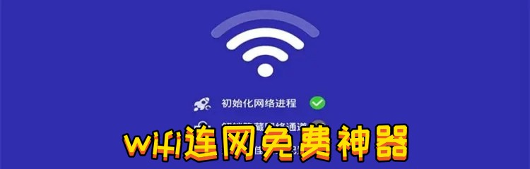 wifi连网免费神器
