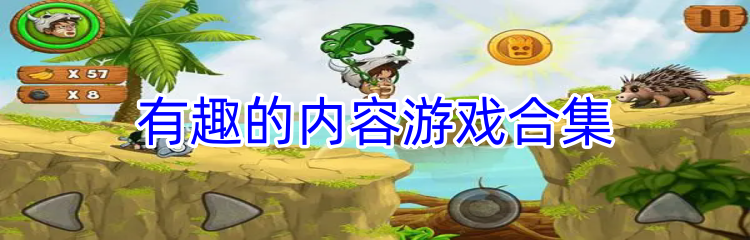 有趣的内容游戏合集