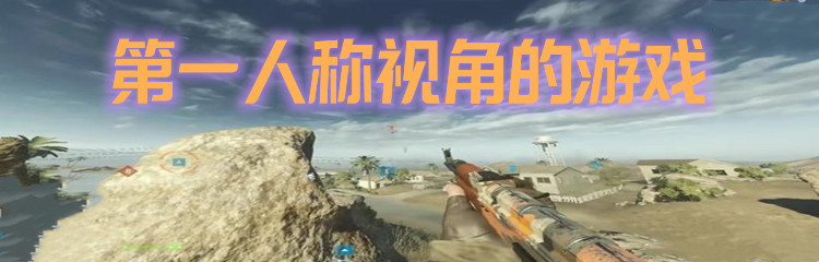第一人称视角的游戏