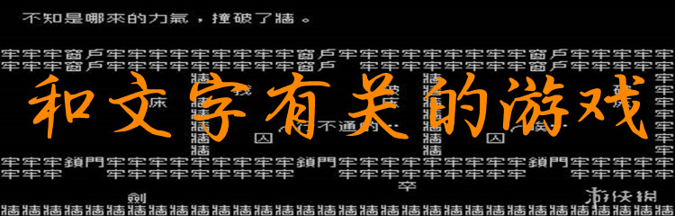 和文字有关的游戏
