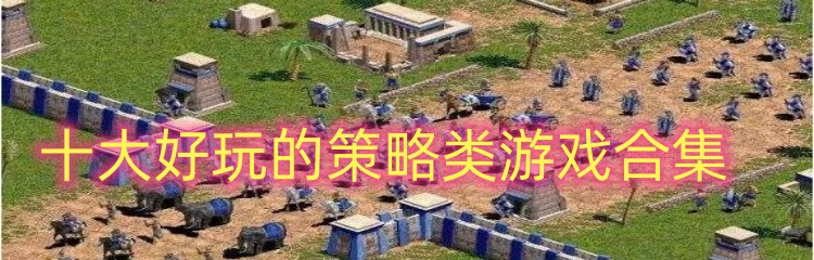 十大好玩的策略类游戏合集
