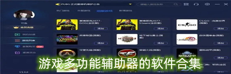 游戏多功能辅助器的软件合集