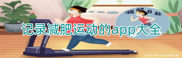 记录减肥运动的app大全