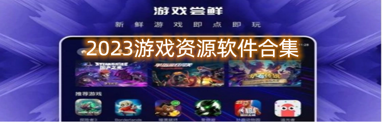2023游戏资源软件合集
