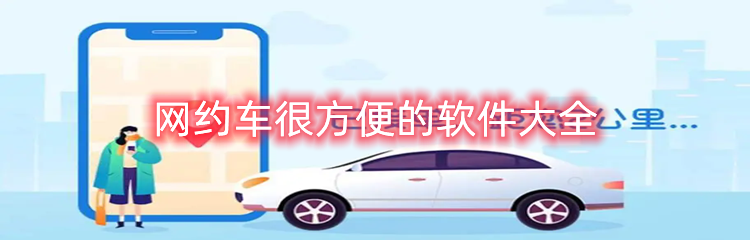 网约车很方便的软件大全