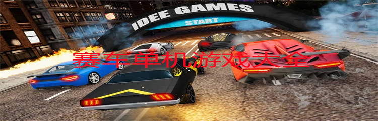 赛车游戏单机版大全