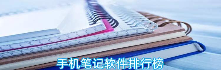手机笔记软件排行榜