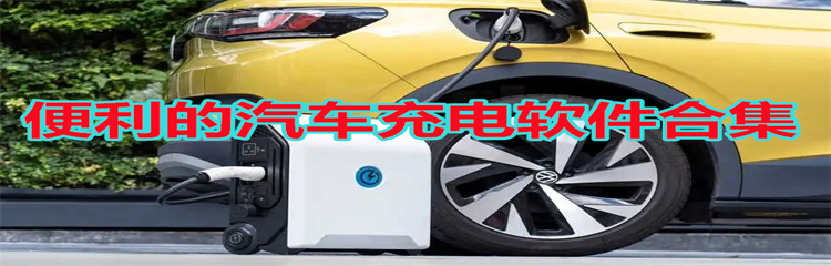 便利的汽车充电软件
