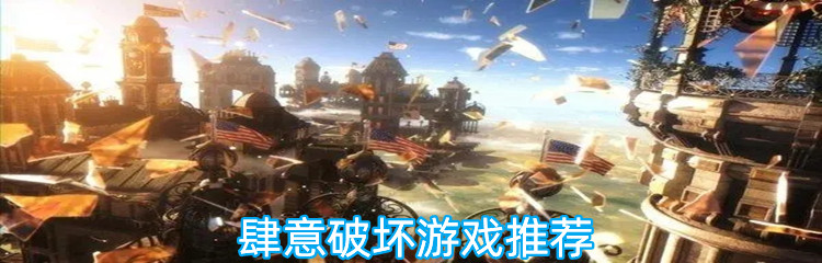 肆意破坏游戏推荐