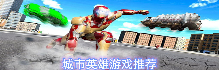 城市英雄游戏推荐