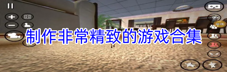 制作非常精致的游戏合集