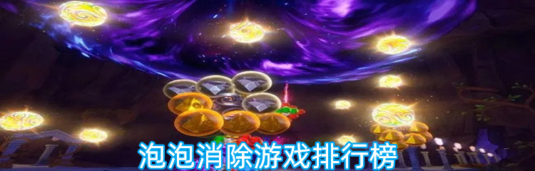 泡泡消除游戏排行榜
