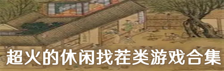 超火的休闲找茬类游戏合集