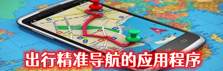 出行精准导航的应用程序