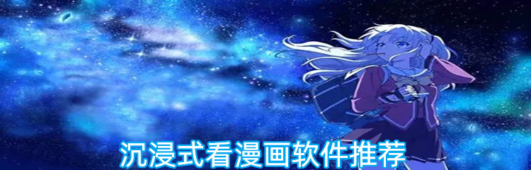 沉浸式看漫画软件推荐