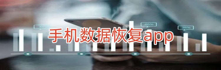 手机数据恢复app合集