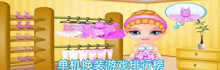 单机换装游戏排行榜