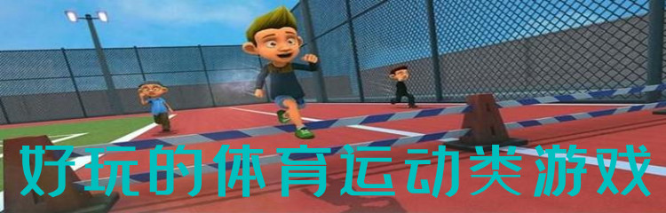 好玩的体育运动类游戏