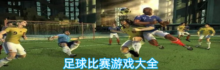 足球比赛游戏大全