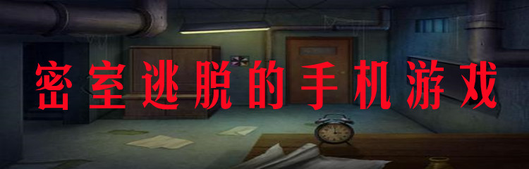 密室逃脱的手机游戏