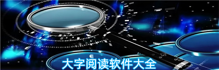 大字阅读软件大全