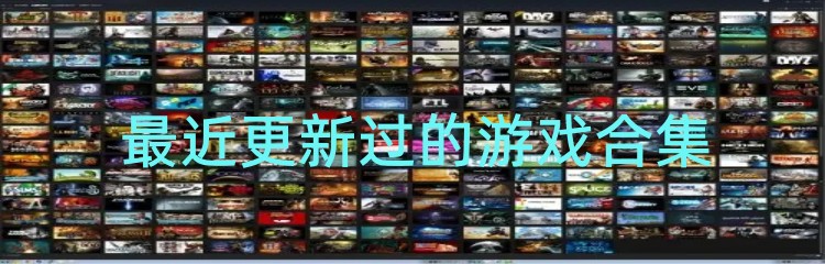 最近更新过的游戏合集
