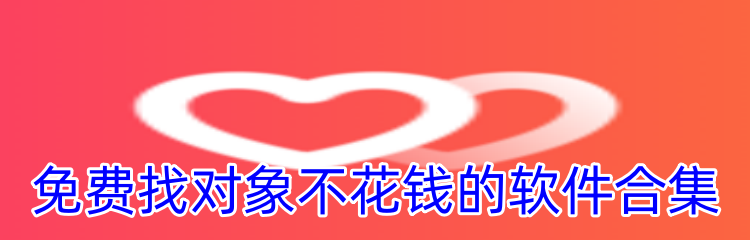 免费找对象不花钱的软件合集