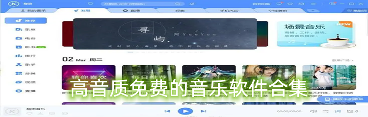 高音质免费的音乐软件合集