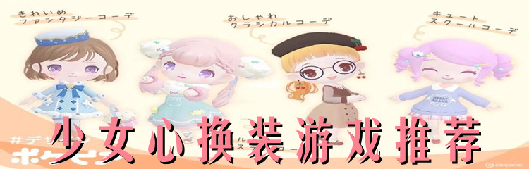少女心换装游戏推荐