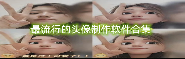 最流行的头像制作软件合集