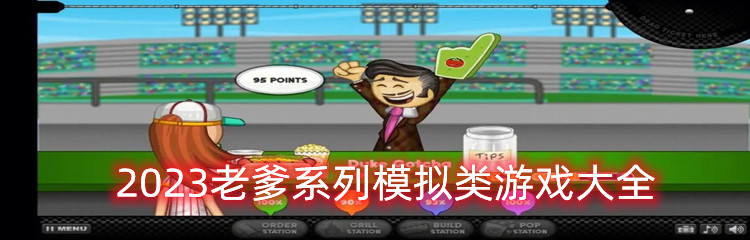 2023老爹系列模拟类游戏大全