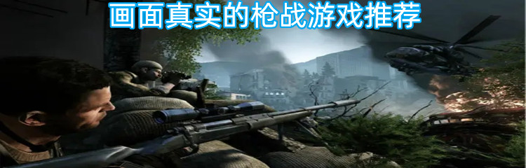 画面真实的枪战游戏推荐