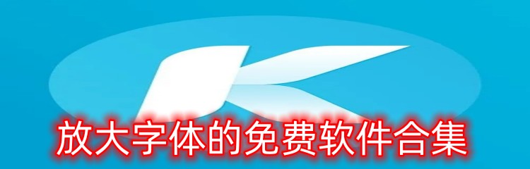 放大字体的免费软件合集