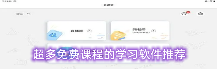 超多免费课程的学习软件推荐