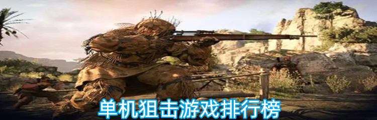 单机狙击游戏排行榜