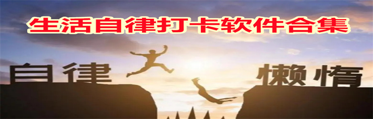 生活自律打卡软件