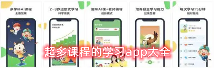 超多课程的学习app大全