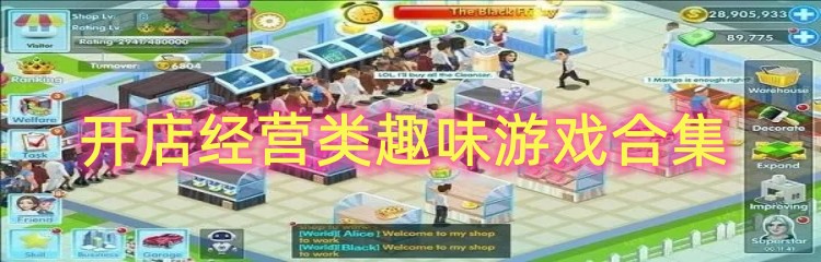开店经营类趣味游戏合集