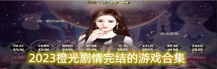 2023橙光剧情完结的游戏合集