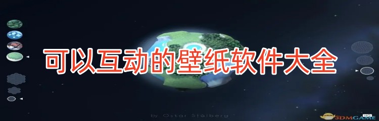 可以互动的壁纸软件大全