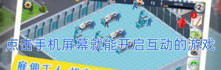 点击手机屏幕就能开启互动的游戏
