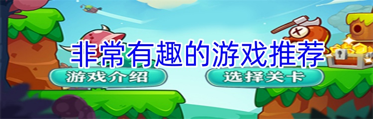 非常有趣的游戏推荐