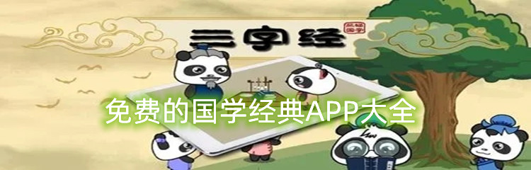 免费的国学经典APP大全