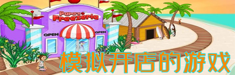模拟开店的游戏
